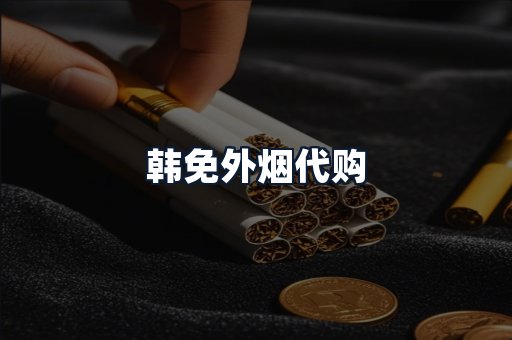 韩免外烟代购